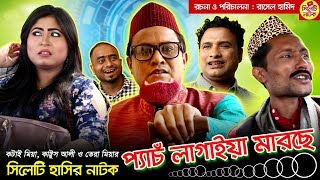 সিলেটি হাসির নাটক  প্যাঁচ লাগাইয়া মারছে  কটাই মিয়া কাট্টুস আলী ও তেরা মিয়া  Sylheti Natok 2019 [upl. by Suqram]