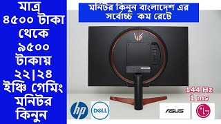 মনিটর কিনুন বাংলাদেশ এর সর্বোচ্চ কম রেটে  Used Monitor Price in BANGLADESH 2023 [upl. by Nuriel945]