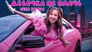 ДЕВОЧКА НЕ ПЛАЧЬ  Viki Show  Премьера Клипа [upl. by Pease613]