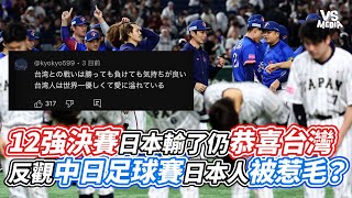 12強決賽日本輸了仍恭喜台灣 反觀中日足球賽日本人被惹毛？｜VS MEDIAｘ小鄭在日本 [upl. by Body]