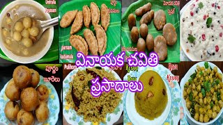 Vinayaka chavithi prasadam Recipes in TeluguGanesh Chaturthiవినాయకచవితి స్పెషల్ కమ్మనైన ప్రసాదాలు [upl. by Plato]