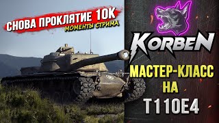 МАСТЕРКЛАСС на T110E4 [upl. by Joly655]