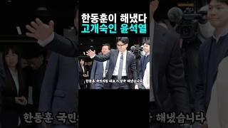 한동훈이 결국 해냈다 한동훈 위드후니 윤석열 [upl. by Ilan]