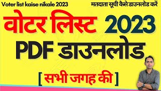 Voter list kaise nikale 2023  मतदाता सूची कैसे डाउनलोड करें  how to download voter list 2023 [upl. by Arlo]