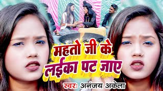 Video  महतो जी के लईका पट जाय  Ananjay Akelan  Mahato Ji Ke Laika Pat Jay  New Maghi Song 2023 [upl. by Teillo98]