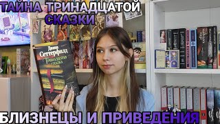 quotТринадцатая сказкаquot Диана Сеттерфилд ИСТОРИЯ БЛИЗНЕЦОВ И ПРИВИДЕНИЯ [upl. by Eiramait]