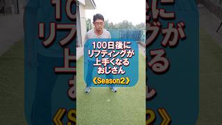 【68日目】100日後にリフティングが上手くなるおじさん《Season2》aroundtheworld soccer football サッカー フットサル [upl. by Akinak419]