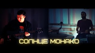 МОЩНЫЙ КАВЕР на СОЛНЦЕ МОНАКО  Rock Cover [upl. by Cestar]