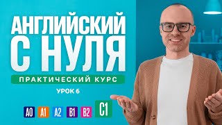 Английский язык с нуля до продвинутого Практический курс по приложению English Galaxy C1 Урок 6 [upl. by Odraboel]