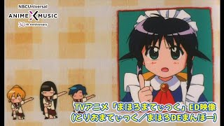 TVアニメ「まほろまてぃっく」 ED映像（まほろDEまんぼー／とりおまてぃっく）【NBCユニバーサルAnime✕Music30周年記念OPED毎日投稿企画】 [upl. by Enaitsirhc395]