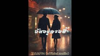 ฉันอยู่ตรงนี้ TOM64 official audio [upl. by Anivlis]