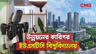 হ্যফেই শহরের উন্নয়নের কারিগর ইউএসটিসি বিশ্ববিদ্যালয়  USTC University  CMG BANGLA [upl. by Alberic879]