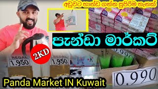 Panda Market kuwait ෆැන්ඩා මාර්කට් එකට යමු [upl. by Nayk]