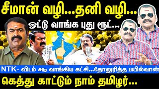 Seemans way separate way  New route to get vote  Naam Tamilar ​​are showing off  Bayilvan [upl. by Arikaahs]