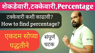 टक्केवारी कशी काढावी How to find percentage शेकडेवारी  टक्केवारी  percentage  इयत्ता सहावी [upl. by Robet]