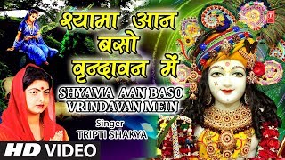 जन्माष्टमी भजन I श्यामा आन बसो I Shyama Aan Baso Vrindavan Mein I TRIPTI SHAKYA [upl. by Slater]