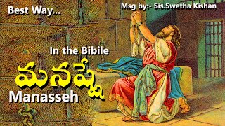 మనష్షే Manasseh In The Bible  Msg by SisSwetha Kishan [upl. by Mays290]