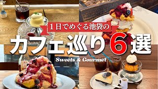 池袋を毎日利用して10年以上！1日で巡れるおススメ池袋スイーツ＆グルメ♪【カフェ巡り】 [upl. by Donia]