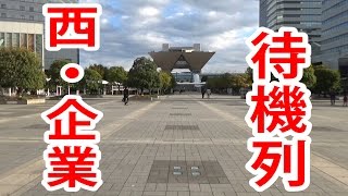 【コミケ】 西・企業ブース側待機列への行き方【動画概要欄もお読みください】 [upl. by Georgena821]