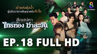 ศึกเสน่หา ไกรทอง ชาละวัน EP18 FULL HD  ละครช่อง8 [upl. by Andrew]