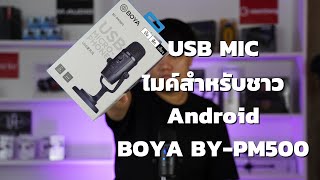 REVIEW BOYA BYPM500 ใช้ได้ทั้ง MACWINAndroid [upl. by Dionysus355]