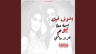 اشوف فيك يوم [upl. by Bobby]