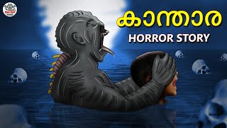 കാന്താര  Kantara  Malayalam Stories  Bedtime Stories  Horror Stories in Malayalam [upl. by Pederson]