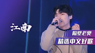 隔壁老樊深情翻唱林俊杰《江南》精选中文好歌  中国音乐电视 Music TV [upl. by Halimak]