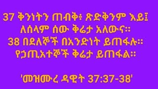 ቅንነትን ጠብቅ፤ ጽድቅንም እይ፤ በደለኞች በአንድነት ይጠፋሉ። [upl. by Calista]