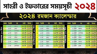 সাহরী ও ইফতারের সময়সূচী ২০২৪ Bangladesh  Sehri and Iftar time in Dhaka [upl. by Darahs]