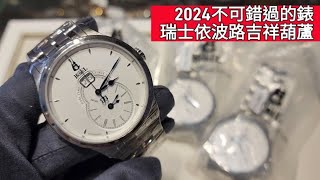 2024不可錯過的錶瑞士依波路吉祥葫蘆 [upl. by Flem]