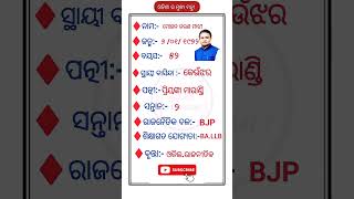 ଓଡ଼ିଶା ର ମୁଖ୍ୟ ମନ୍ତ୍ରୀ chief minister of odisha generalknowledge odia shortvideo [upl. by Honna]