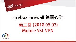 WatchGuard Firebox Firewall 錦囊妙計第二計 Mobile SSL VPN [upl. by Merriott588]