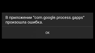 В приложении comgoogleprocessgapps произошла ошибка [upl. by Letch]