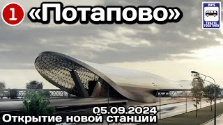 🚇 Открытие станции метро «Потапово» 05092024  New metro stations in Moscow «Potapovo» [upl. by Nessnaj]