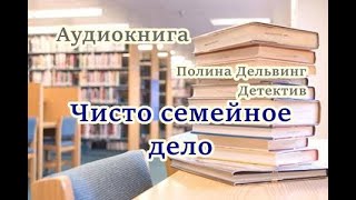 Аудиокнига Чисто семейное дело Детектив [upl. by Ttayw]