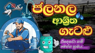 IQ expert  jala nala gatalu iq  ජලනල ගැටලු  easy method  government exam [upl. by Ahsier160]