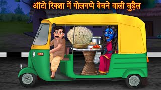 ऑटोरिक्शा में गोलगप्पे बेचने वाली चुड़ैल  Horror Witch Stories  Bhootiya Cartoon Stories  Kahaniya [upl. by Genisia]