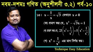 60 Nine Ten Math Chapter 32 Part10 ll SSC Math 32 ll Class 910 Math ll বীজগাণিতিক রাশি [upl. by Crandale102]