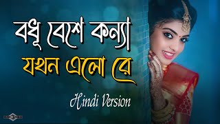 বধূ বেশে কন্যা যখন এলোরে HINDI 🥰 Dulhe Ka Sehra Suhana Lagta Hai  Huge Studio  Ayna Ghor [upl. by Hasila]