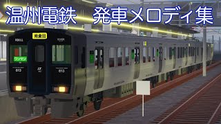 温州電鉄 発車メロディ集 [upl. by Placeeda]