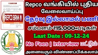 💼Repco வங்கியில் புதிய வேலை👉சம்பளம்15000💯No ExamNo FeesInterview மட்டும்TAMIL [upl. by Tteltrab]