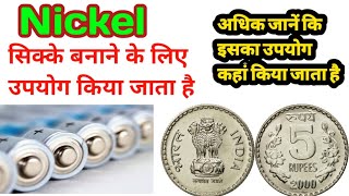 निकेल लोहे से सख्त और चमकदार Nickel metal properties and uses in hindi [upl. by Felix376]