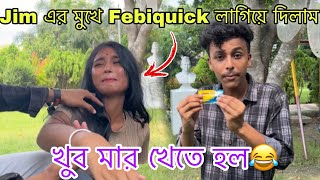 জিমের মুখে Febi quick ￼লাগিয়ে দিলাম 😂 জিমের ঠোঁট পুড়ে গেল 😭 SubhankarMohanta1 [upl. by Nywnorb976]