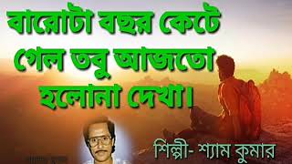 Barota Bachhar Kete Gelo ✓ বারোটা বছর কেটে গেল তবু আজতো হলোনা দেখা✓ Shyam Kumar [upl. by Yoko]