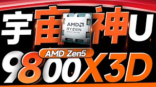 宇宙最强神U！AMD 9800X3D首发评测：全面碾压14900K，游戏界的大魔王真的来了！ [upl. by Neyuq]