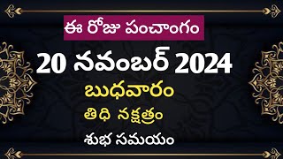 November 20th 2024 panchangameroju subha samayamtoday panchangamkarthika masam 2024today thidhi [upl. by Ainesy725]