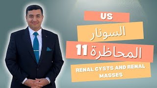 السونار  Ultrasound  الحلقة 11  المحاظرة 11  Renal Cysts And Renal Masses [upl. by Zollie]