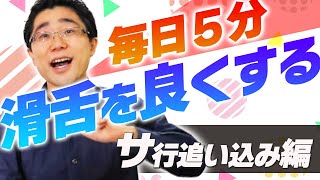 【5分でできるサ行滑舌強化！】サ行を追い込む！五十音＆早口言葉トレーニング [upl. by Picco875]