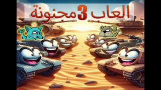 اكتر 3 العاب مجانية ممتعة ممكن تسلي وقتك بيهم [upl. by Fionnula15]